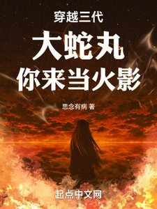 《(火影同人)穿越三代:大蛇丸,你来当火影》