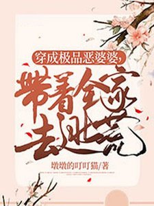 《穿成极品恶婆婆,带着全家去逃荒》