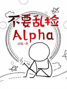 《不要乱捡Alpha》