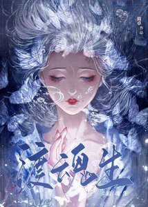 《渡魂生》