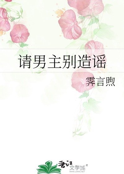 请男主别造谣