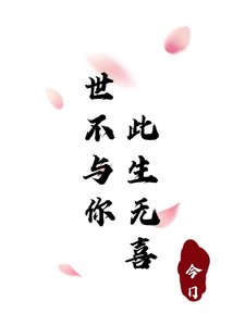《世不与你此生无喜》
