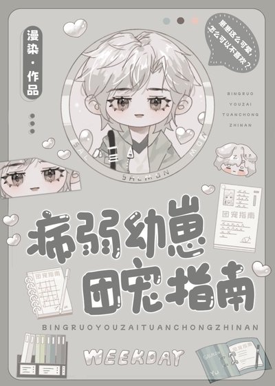 《病弱幼崽团宠指南》