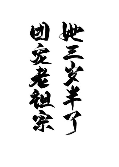 《团宠老祖宗她三岁半了》