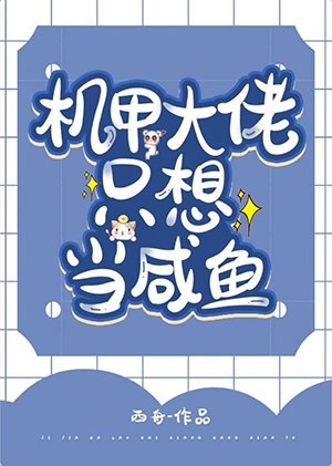 《机甲大佬只想当咸鱼》