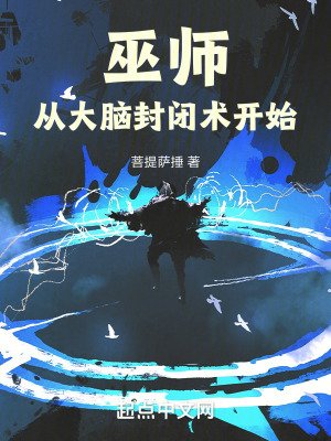 《巫师从大脑封闭术开始》