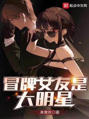 《冒牌女友是大明星》