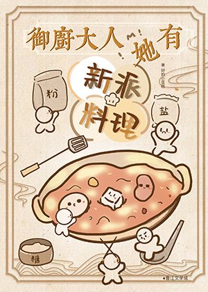 《御厨大人她有新派料理(美食)》