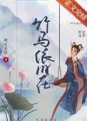 《竹马依旧在(重生)》
