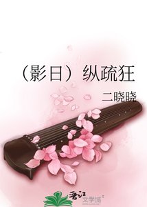 《(影日)纵疏狂》