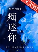 《痴迷你》