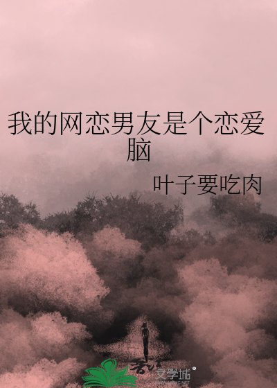 《我的网恋男友是个恋爱脑》