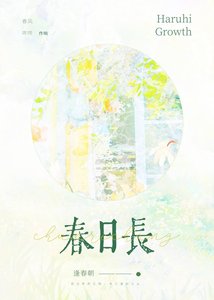 《春日长》