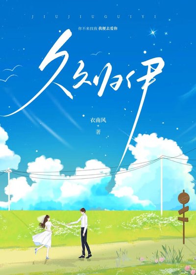 《久久归伊》