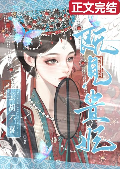 《既见贵妃,云胡不喜》