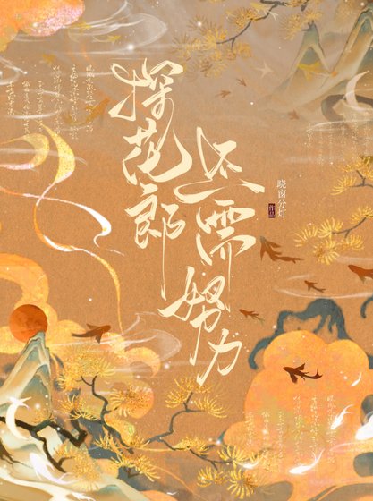 《探花郎还需努力》