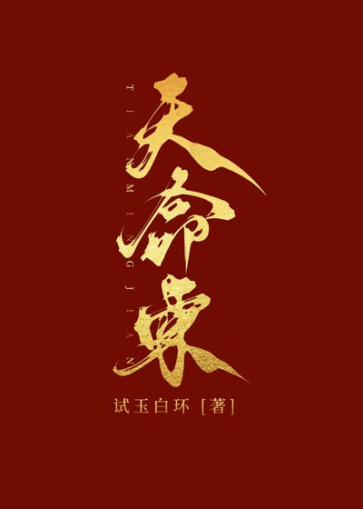 《天命柬》