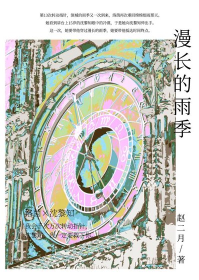 《漫长的雨季》