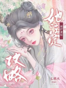 《她注定被护妻奴攻略》