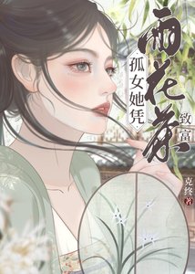 《孤女她凭雨花茶致富》