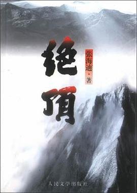 《绝顶(出书版)》