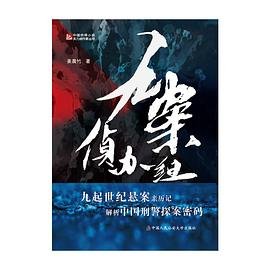 《九案侦办组(出书版)》