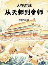 《人在洪武,从天师到帝师》