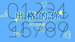 《出格的你》