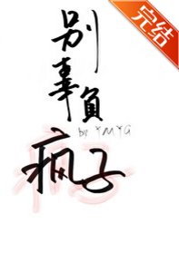 《别辜负疯子》