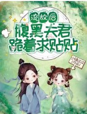 流放后，腹黑夫君跪着求贴贴