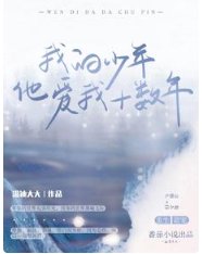 《我的少年他爱我十数年》