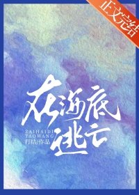 《在海底逃亡》