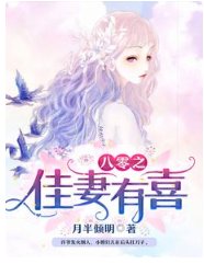 《八零之佳妻有喜》
