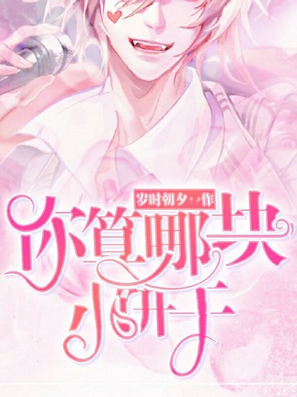 《你算哪块小饼干》