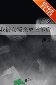 《我被众叛亲离三年后》