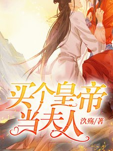 《买个皇帝当夫人》