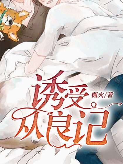 职业替身从良记/诱受从良记