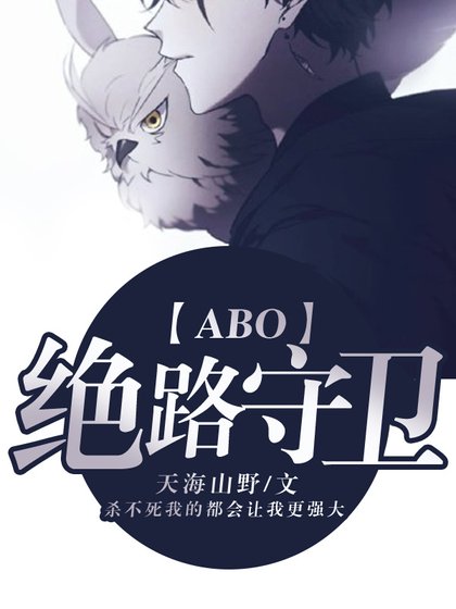 《【ABO】绝路守卫》