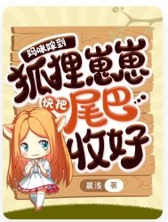 《妈咪嫁到,狐狸崽崽快把尾巴收好》