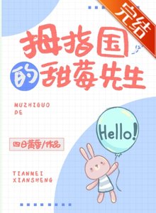《拇指国的甜莓先生》