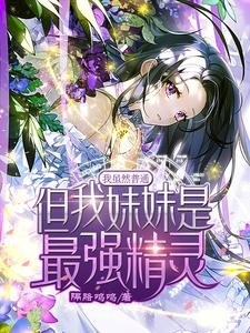 《我虽然普通,但我妹妹是最强精灵》