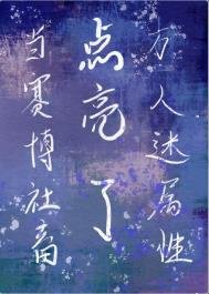 《当赛博社畜点亮了万人迷属性》