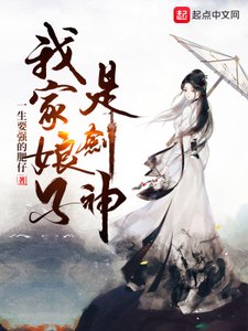 《我家娘子是剑神》