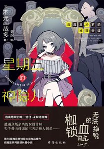 《阎魔堂沙罗的推理奇谭:星期五的神隐儿(出书版)》