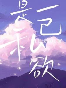 是一己私欲