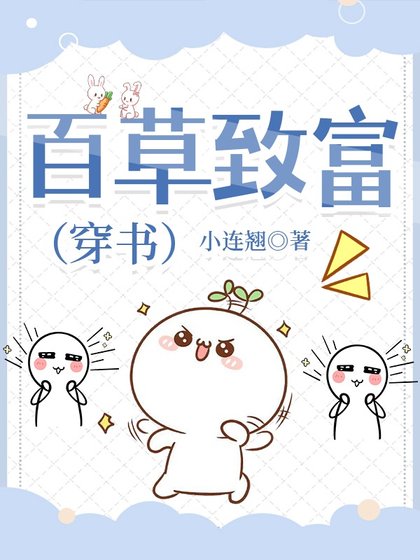 《百草致富(穿书)》