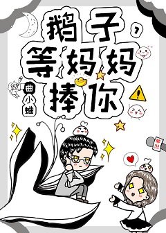 《渡我/鹅子,等妈妈捧你!》