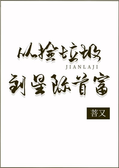 《从捡垃圾到星际首富》
