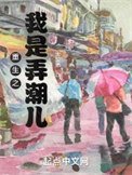 《重生之我是弄潮儿》