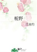 《栀野》